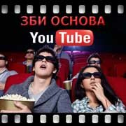 ЗБИ Основа-лсс на YouTube